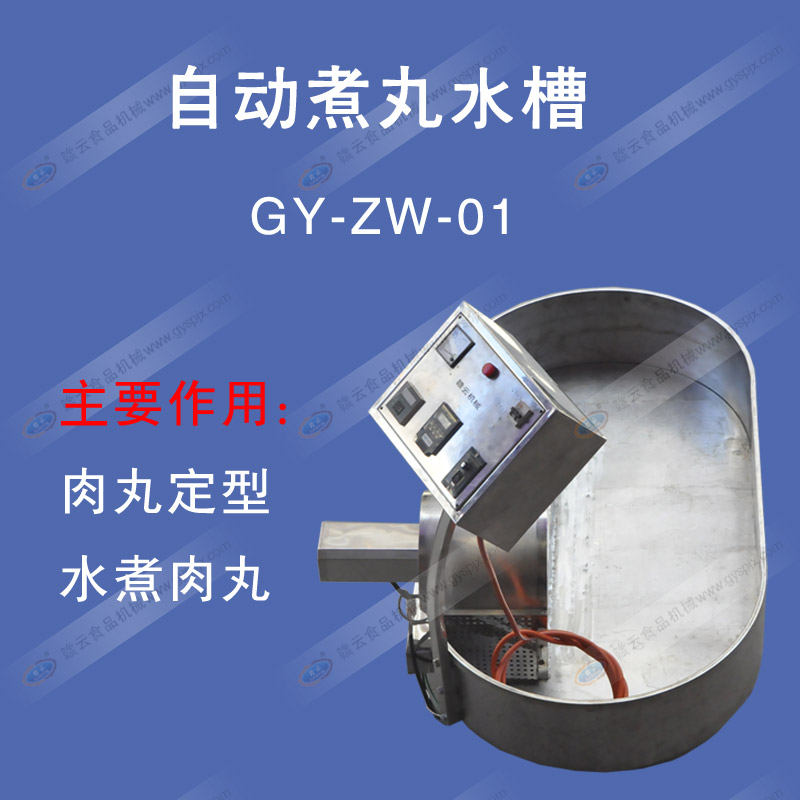 自動煮丸水槽
