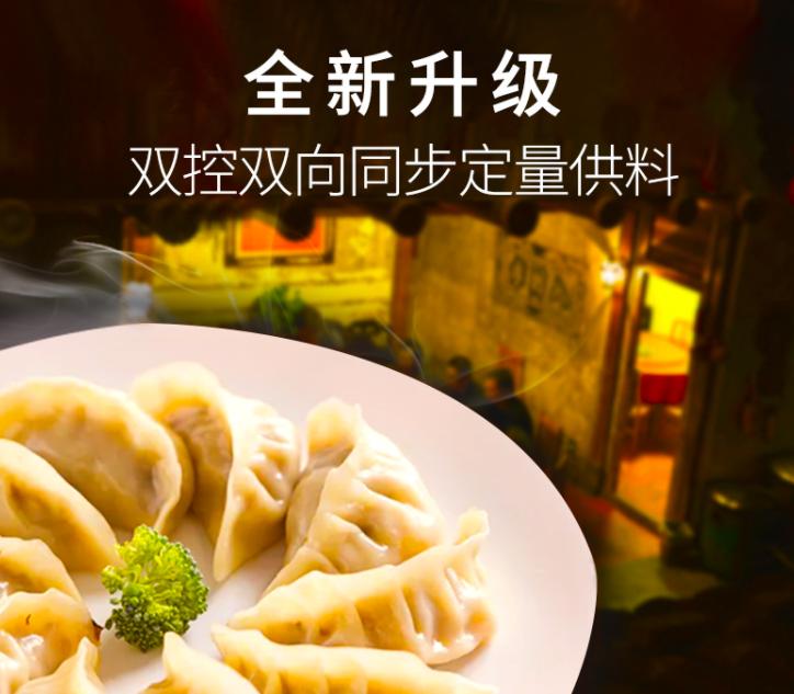 全新升級的雙控餃子機(jī) 全新升級的雙控餃子機(jī)